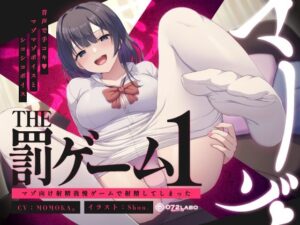 【蟻地獄】音声で手コキ★マゾマゾボイスとシコシコボイス「The 罰ゲーム1」〜マゾ向け射精我慢ゲームで射精してしまった〜(072LABO) [d_310158]