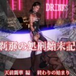 刹那の処刑始末記 天前麗華編 終わりの始まり(刹那綜合経済研究所) [d_310162]