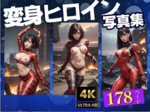 戦う変身ヒロインのグラビア集(高画質グラビア写真集) [d_310171]