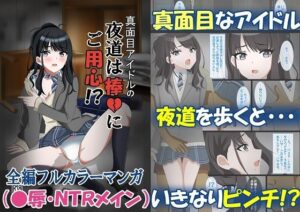 真面目アイドルの夜道は棒にご用心〜アイドルが守ってくれるはずのボディガードから寝取られる話〜(黒髪ロング総本店夜間部) [d_310179]