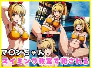 マ◯ンちゃん水泳教室で犯●れる(アニメパン) [d_310190]