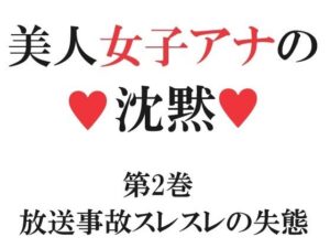 美人女子アナの沈黙 第2巻 放送事故スレスレの失態(海老沢  薫) [d_310200]
