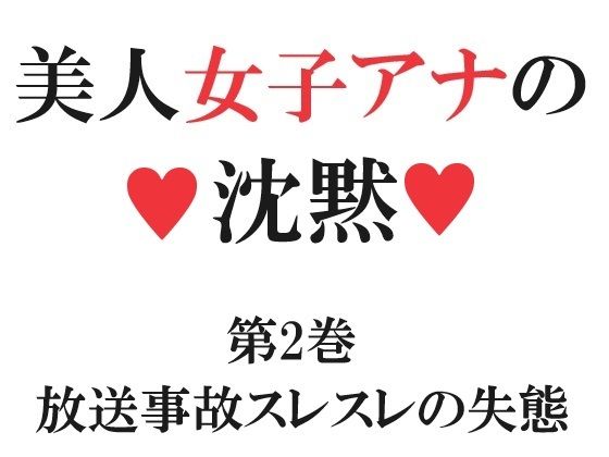美人女子アナの沈黙 第2巻 放送事故スレスレの失態(海老沢  薫) [d_310200]
