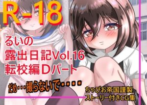 るいの露出日記 Vol.16転校編Dパート(ちゃぴお帝国) [d_310209]