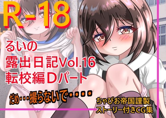 るいの露出日記 Vol.16転校編Dパート(ちゃぴお帝国) [d_310209]