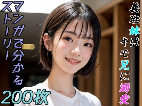 義理妹はキモ兄に溺愛(AIゴイス) [d_310230]