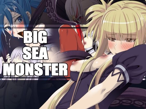 BIG SEA MONSTER(蹄鉄騎士団) [d_310242]