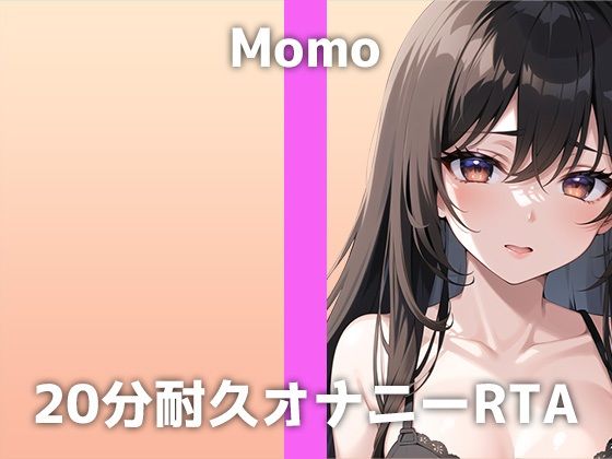 本物声優が20分間耐久オナニーに挑戦！「何度もイキすぎて…おかしくなりそう」お気に入りの電マで連続絶頂するモモさんのH過ぎるイキ声に大興奮必至の収録音声です(でぃすとぴあ) [d_310248]