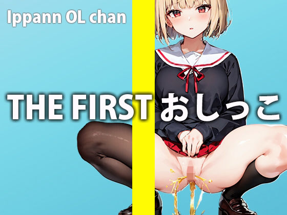 初めてのおしっこオナニーに挑戦！お風呂場で大量失禁しながら絶頂…THE FIRST おしっこ【ガチおしっこオナニー】【一般OLちゃん】(さくらんぼいす) [d_310254]