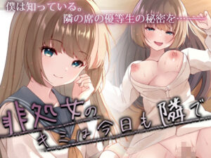 非処女のキミは今日も隣で(ろこまに) [d_310259]