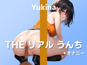 【役者さんの初うんち＋オナニー実演】マイクをお尻に近づけるのって恥ずかしいですね…〜THE リアル うんち【ゆきな】〜(はずかしガールの秘密) [d_310266]