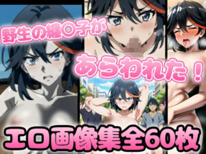 野生少女 纏〇子(わんだふぉおAI) [d_310294]