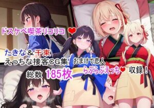 ドスケベ喫茶リコリコ！〜千束とたきなのえっちな接客CG集〜(らいとサークル) [d_310325]
