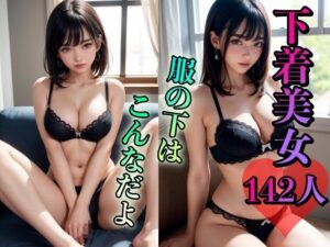 下着美女142人 〜服の下はこんなだよ〜(ひと夏の恋) [d_310331]