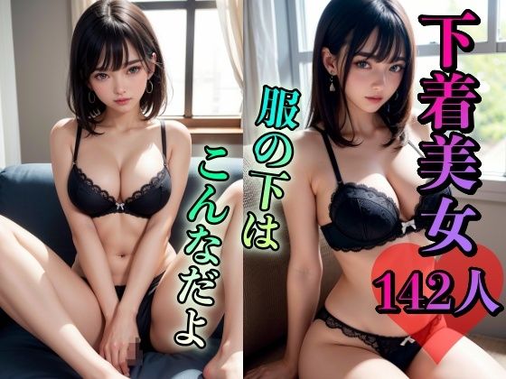 下着美女142人 〜服の下はこんなだよ〜(ひと夏の恋) [d_310331]