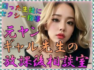 元ヤンギャル先生の放課後相談室(大好物は美少女です) [d_310340]