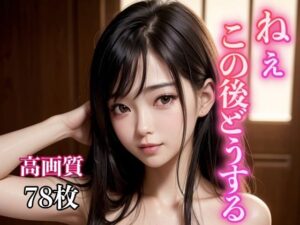 ねぇ、この後どうする？(ころんぼ) [d_310348]