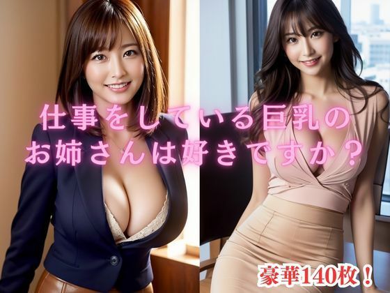 仕事をしている巨乳の お姉さんは好きですか？(アノニマス堂) [d_310355]