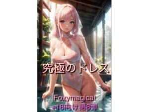 究極のドレス(Foxymagicalgirl) [d_310369]