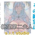 絶望第二夫人(s.i.t.studio) [d_310379]