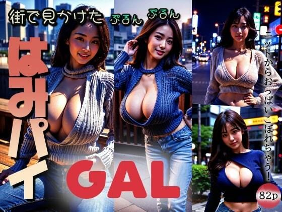 街で見かけた【ぷるんぷるん】はみパイGAL「ニットからおっぱいこぼれちゃう！」(ストロベリーアースホール) [d_310385]