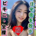 熟女全裸で 閑静な住宅街を突然お散歩(変態仮面) [d_310401]