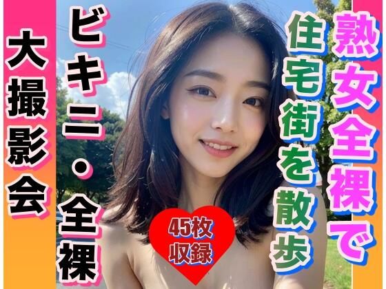 熟女全裸で 閑静な住宅街を突然お散歩(変態仮面) [d_310401]