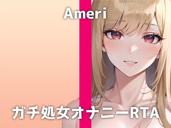 ガチ処女が20分間耐久オナニーに挑戦！「イキすぎて…死んじゃうかも…」処女なのにオナニーが大好きな女性声優のHすぎる連続絶頂音声をお楽しみください。(でぃすとぴあ) [d_310403]