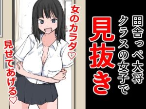 田舎っぺ大将クラスの女子で見抜き(ねこパイソン＋) [d_310405]