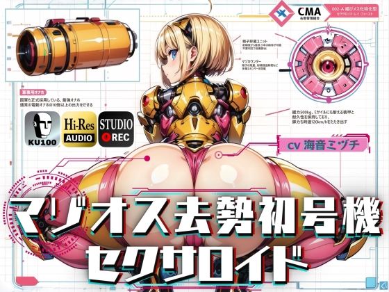 マゾオス去勢初号機セクサロイド 〜マスターが立派な媚びメスになるまで、ご奉仕致します〜 【KU100】(ドM騎士団) [d_310412]