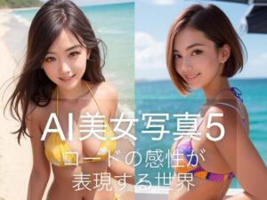 AI美女写真5(略してドリラン) [d_310416]