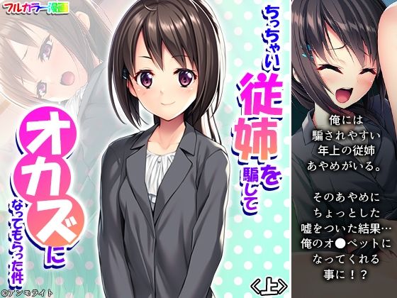 ち〇ちゃい従姉を騙してオカズになってもらった件 上(悶々堂) [d_310454]