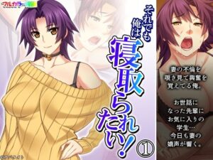 それでも俺は寝取られたい！ 1巻(あまからや) [d_310456]