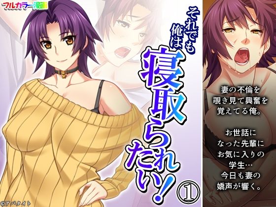 それでも俺は寝取られたい！ 1巻(あまからや) [d_310456]