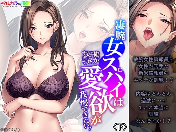 凄腕女スパイは俺が好きすぎて愛欲が我慢できない！ 下(悶々堂) [d_310458]