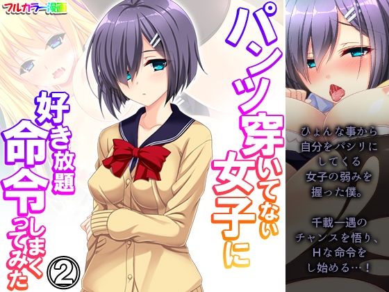 パンツ穿いてない女子に好き放題命令しまくってみた 2巻(悶々堂) [d_310463]
