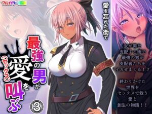 愛を忘れた街で最強の男が愛（セックス）を叫ぶ 3巻(悶々堂) [d_310464]
