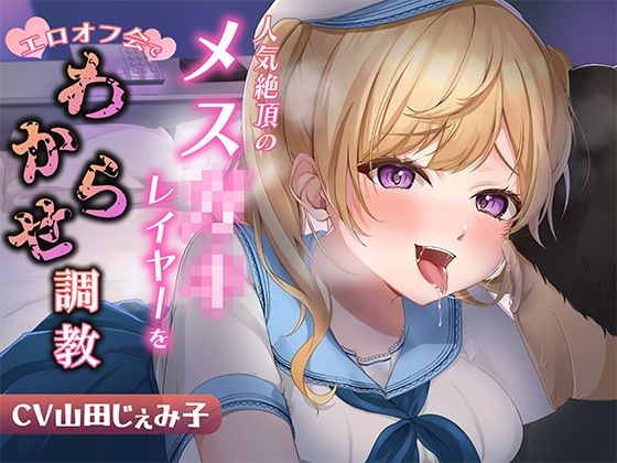 人気絶頂のメス◯◯レイヤーをエロオフ会でわからせ調教(キララファントム) [d_310479]