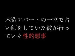 木造アパートの一室で占い師をしていた彼が行っていた性的悪事(first impression) [d_310485]