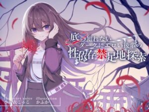 底の知れないダークにエロい後輩の性依存禁足地探索【退廃×純愛共依存えっち】cv小花衣こっこ(G線上の牡丹雪) [d_310494]