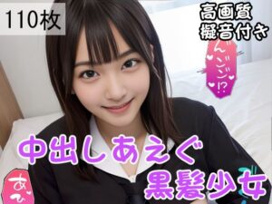 中出しあえぐ黒髪少女(大和一族) [d_310508]