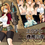 エリナと機魔の都ver1.03(く〜るシスター) [d_310514]