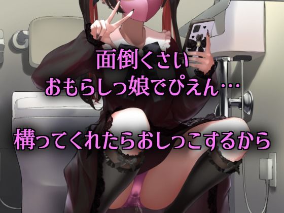 享楽ぴえん系おしっ娘は、破滅願望を叶えたい。(きいろいねこ) [d_310522]