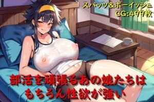 部活を頑張るあの娘たちはもちろん性欲が強い(催●スマホの淫魔) [d_310526]