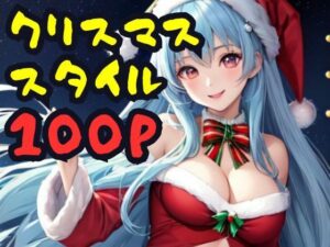 クリスマススタイル(AI666) [d_310532]