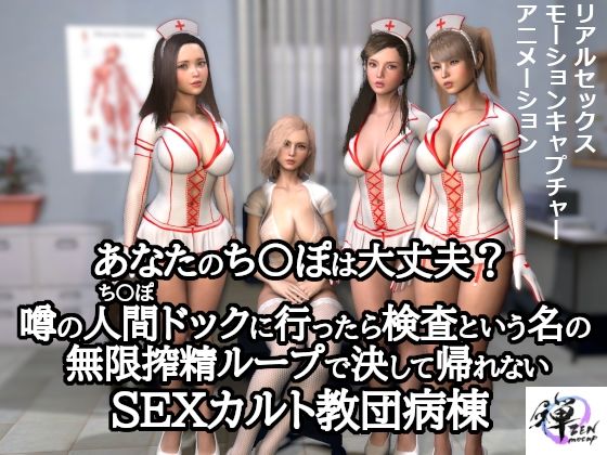 あなたのち〇ぽは大丈夫？噂の人間ドックに行ったら検査という名の無限搾精ループで決して帰れないSEXカルト教団病棟(ZENmocap) [d_310552]