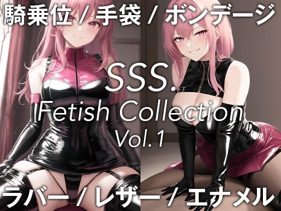 SSS Fetish Collection Vol.1(SSS.lab) [d_310559]