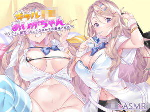 ギャルJKめいかちゃん〜メンバー限定！えっちな耳かき密着囁き放送〜【フォーリーサウンド】(JK×ASMR) [d_310577]