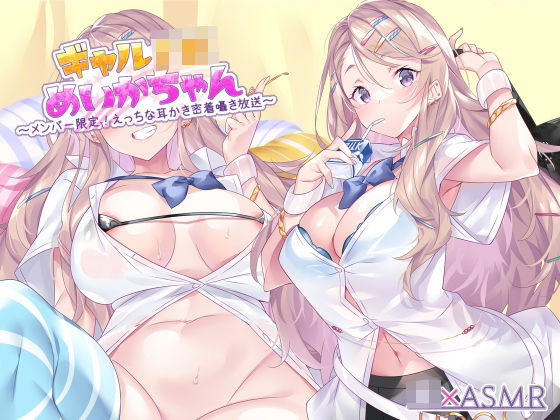 ギャルJKめいかちゃん〜メンバー限定！えっちな耳かき密着囁き放送〜【フォーリーサウンド】(JK×ASMR) [d_310577]