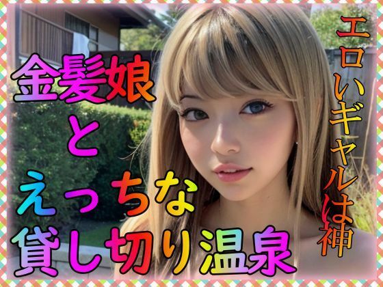 金髪娘とえっちな貸し切り温泉(特技はエロリンパ) [d_310582]